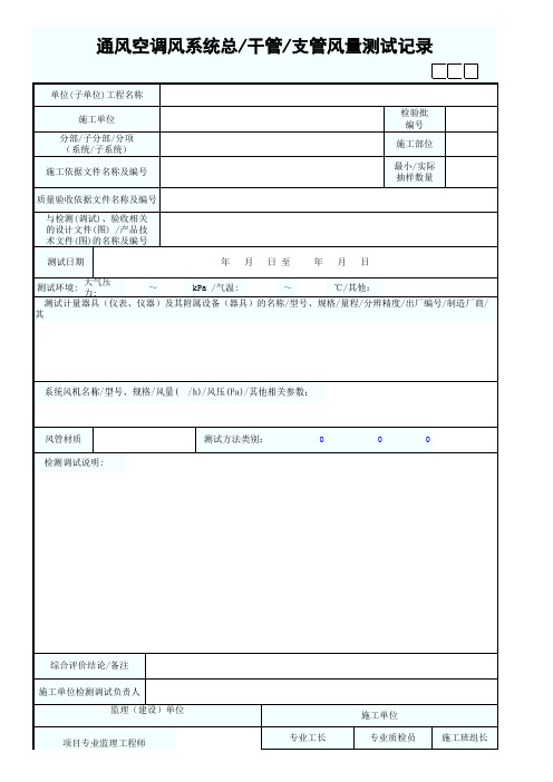 通风空调风系统总干管支管风量测试记录3