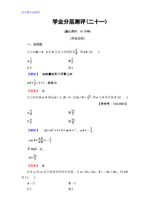 高中数学人教B版必修四学业分层测评 第二章 平面向量 学业分层测评21 Word版含答案