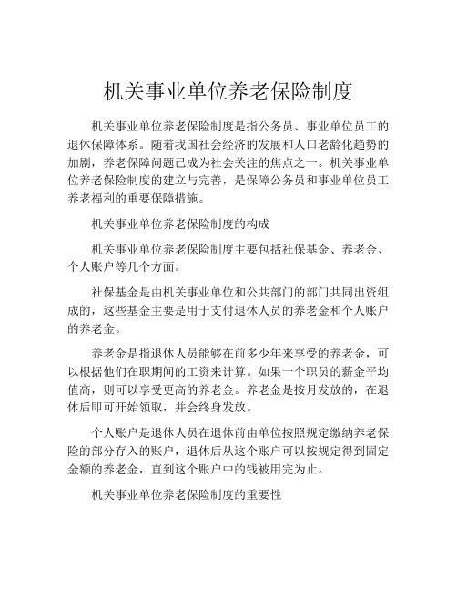 机关事业单位养老保险制度