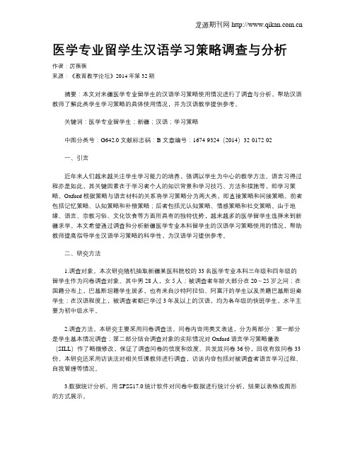 医学专业留学生汉语学习策略调查与分析