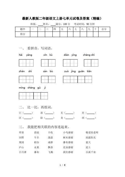 最新人教版二年级语文上册七单元试卷及答案(精编)