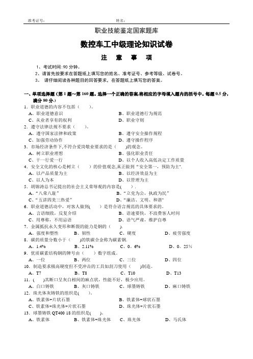 职业技能鉴定国家题库---数控车工中级理论试卷