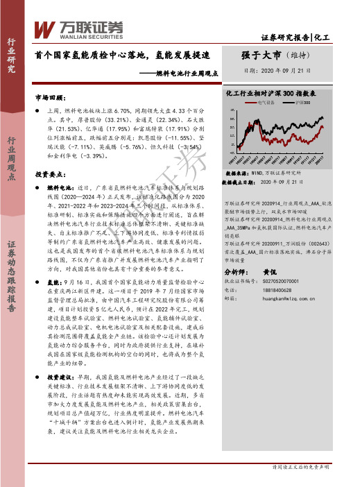 燃料电池行业周观点：首个国家氢能质检中心落地，氢能发展提速