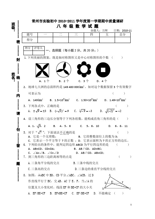 常州市实验初中2010-2011学年度第一学期期中质量调研八年级数学