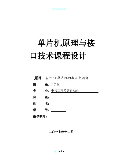 基于单片机的数显交通灯的设计