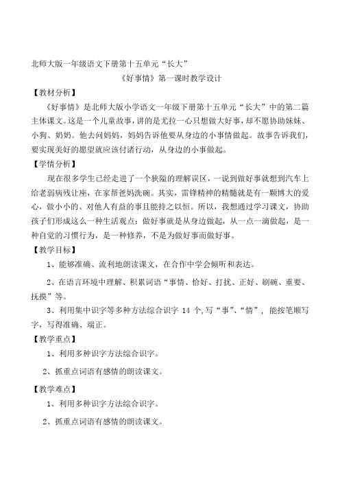 北师大版小学语文一年级《好事情》公开课教学设计_4