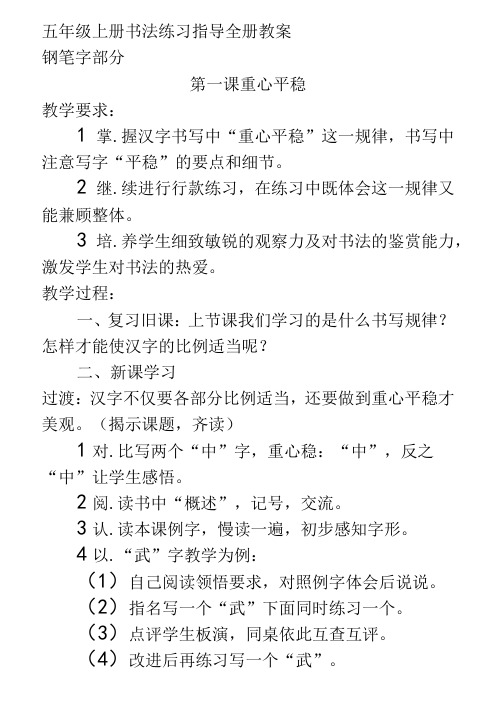 五上《书法练习指导》教案(按书序)资料