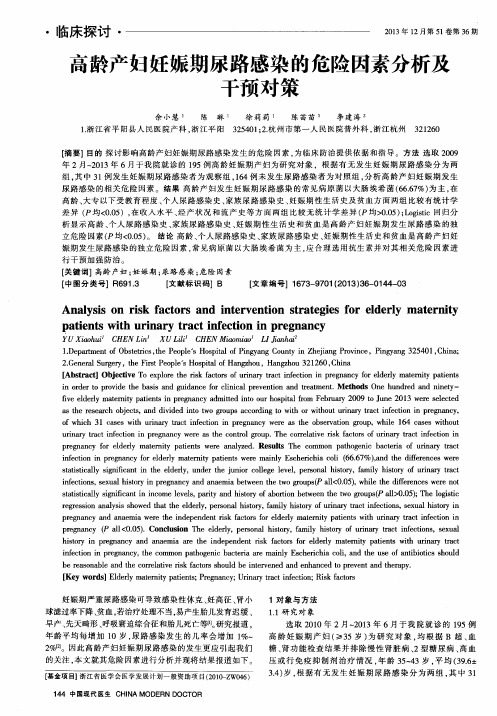 高龄产妇妊娠期尿路感染的危险因素分析及干预对策