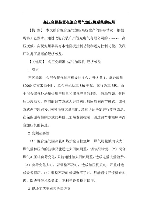 高压变频装置在混合煤气加压机系统的应用