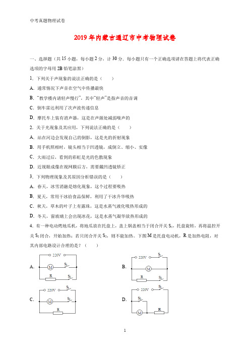 2019年内蒙古通辽市中考真题物理试题(答案+解析)