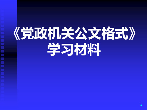 《党政机关公文格式标准》学习材料