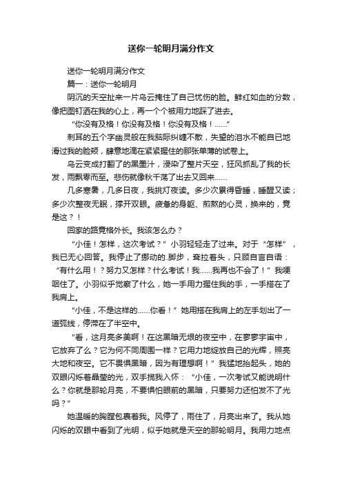 送你一轮明月满分作文