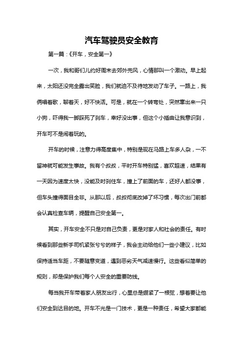 汽车驾驶员安全教育