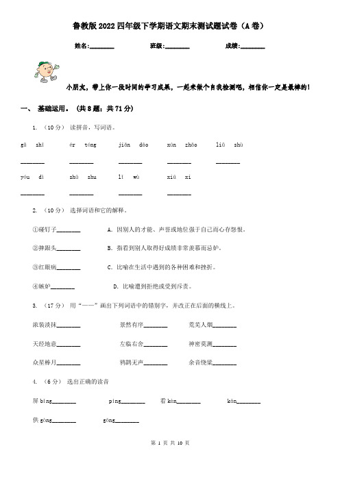 鲁教版2022四年级下学期语文期末测试题试卷(A卷)