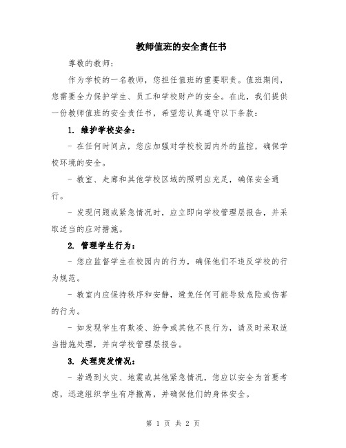 教师值班的安全责任书