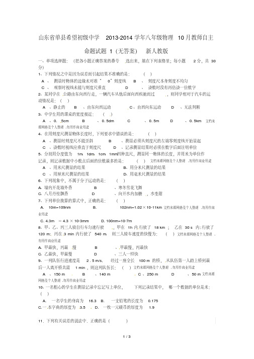 山东省单县希望初中学学八物理教师自主命题试题