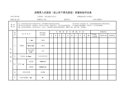 沥青贯入式面层(或上拌下贯式面层)质量检验评定表