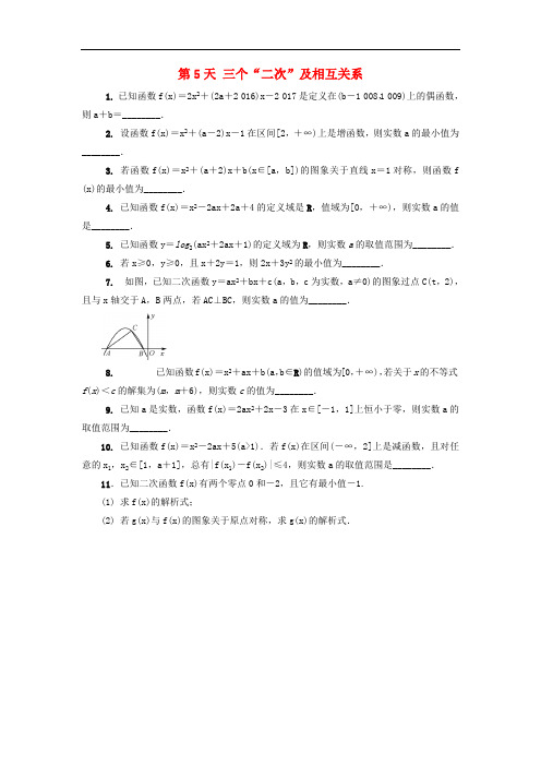 江苏省启东中学2018_2019学年高二数学暑假作业第5天三个“二次”及相互关系文(含解析)苏教版