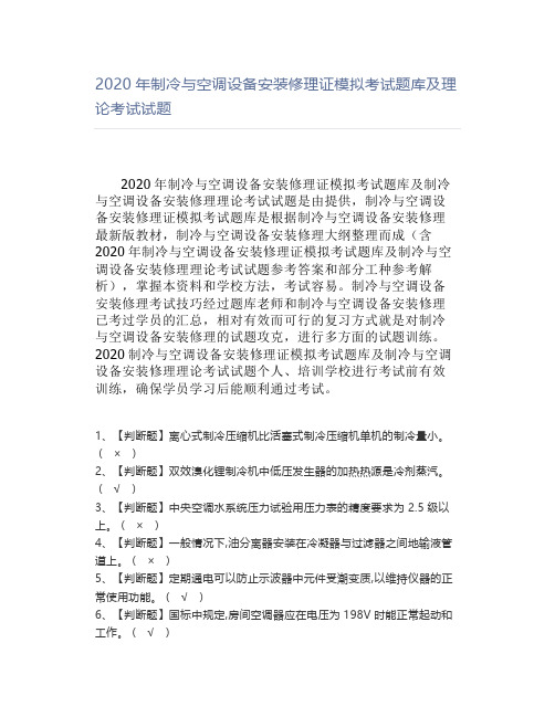 2020年制冷与空调设备安装修理证模拟考试题库及理论考试试题