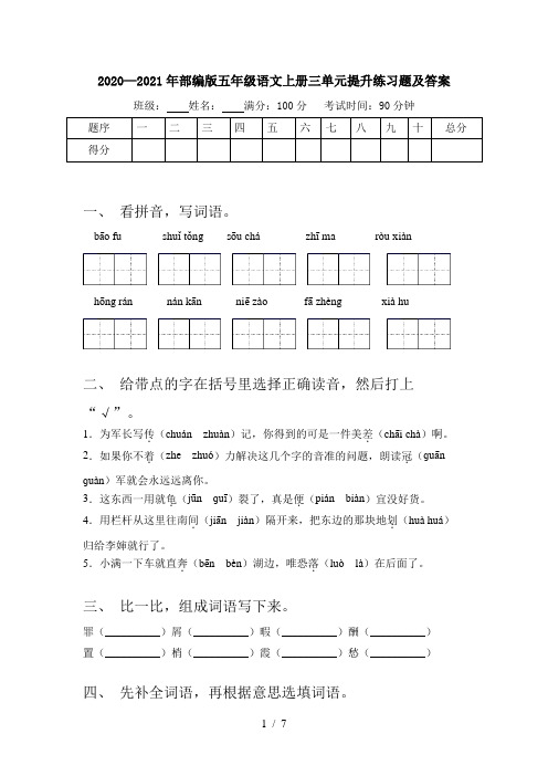 2020—2021年部编版五年级语文上册三单元提升练习题及答案