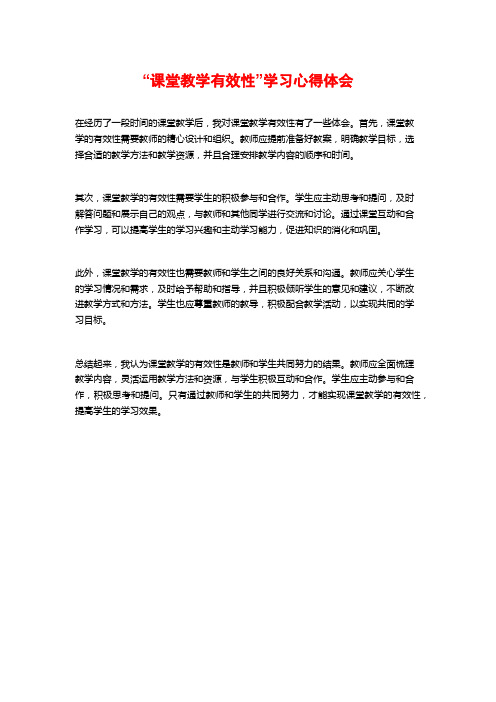 “课堂教学有效性”学习心得体会