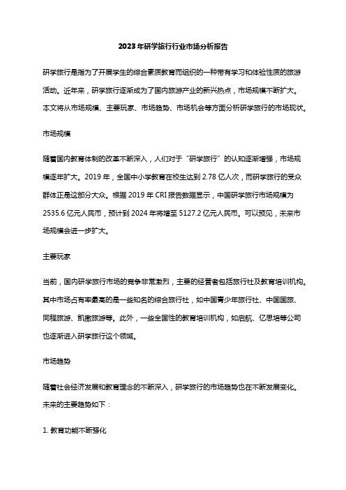 2023年研学旅行行业市场分析报告