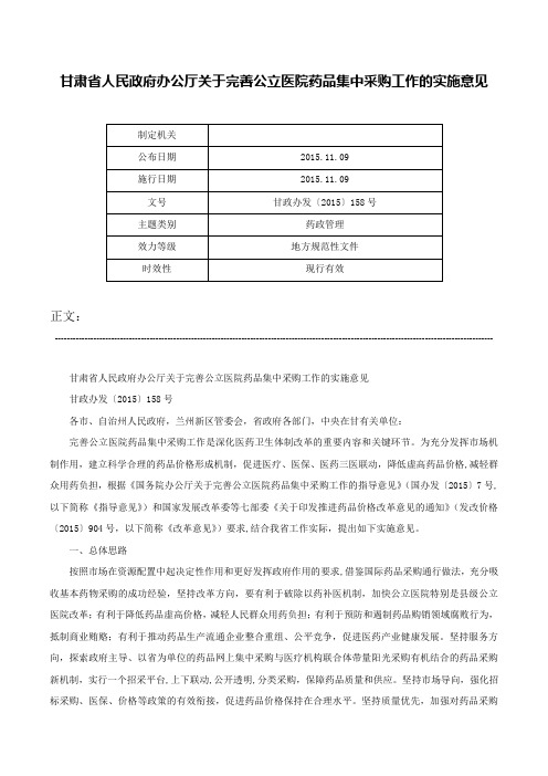 甘肃省人民政府办公厅关于完善公立医院药品集中采购工作的实施意见-甘政办发〔2015〕158号