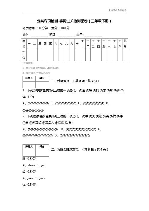 分类专项检测-字词过关检测密卷(三年级下册)