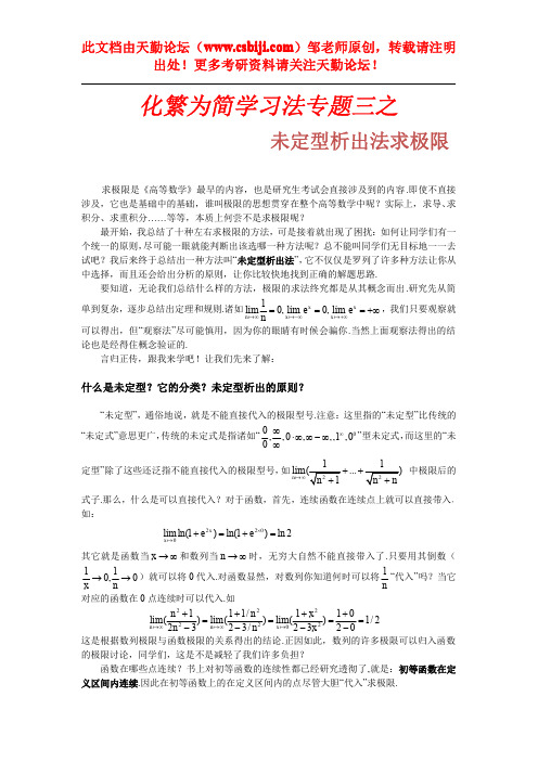 天勤论坛_化繁为简学习法之未定型析出法求极限专题