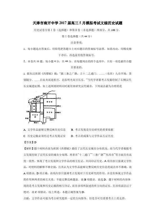 7届高三5月模拟考试文综历史试题(附解析)