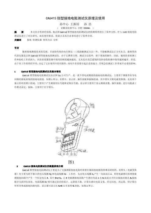 CA6415钳型接地电阻测试仪原理及使用