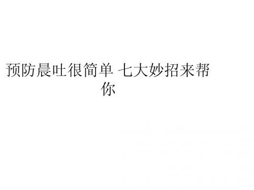 预防晨吐很简单 七大妙招来帮你