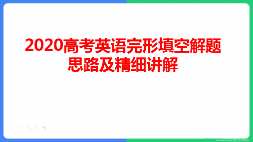 2020届高考英语完形填空精细讲解 (共70张PPT)