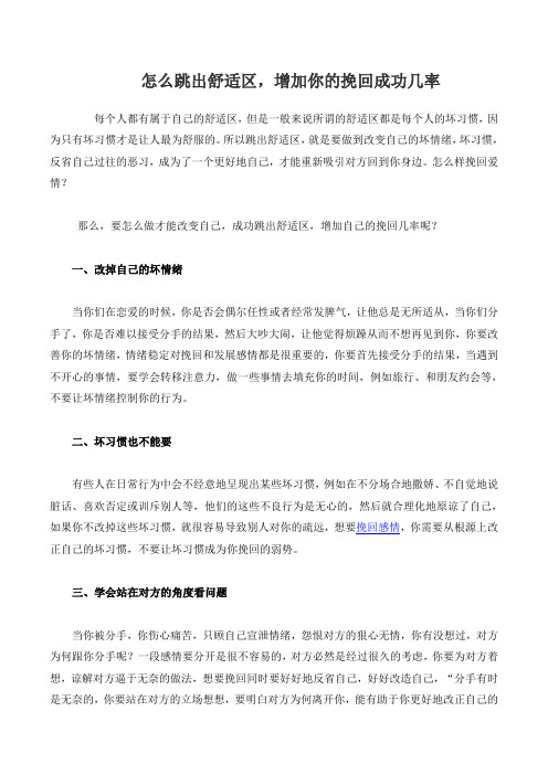 怎么跳出舒适区,增加你的挽回成功几率