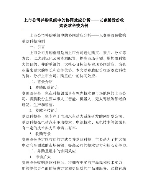 上市公司并购重组中的协同效应分析——以赛腾股份收购菱欧科技为例