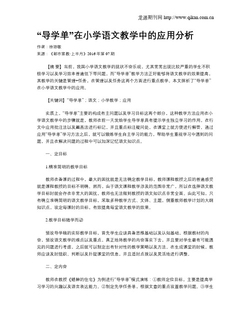 “导学单”在小学语文教学中的应用分析