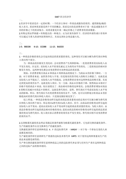 西南大学网络与继续教育学院0467西方经济学(上)