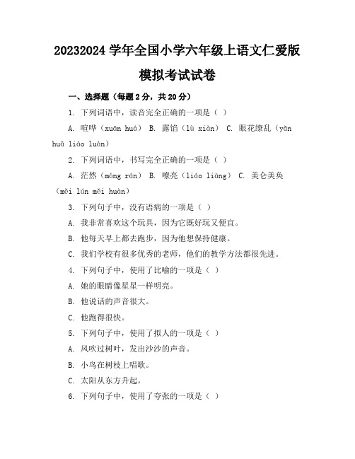 2023-2024学年全国小学六年级上语文仁爱版模拟考试试卷(含答案解析)