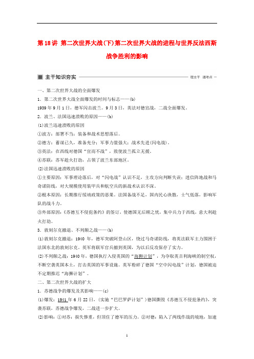 高考历史大一轮复习 第二次世界大战的进程与世界反法西斯战争胜利的影响教案(含解析)人民版