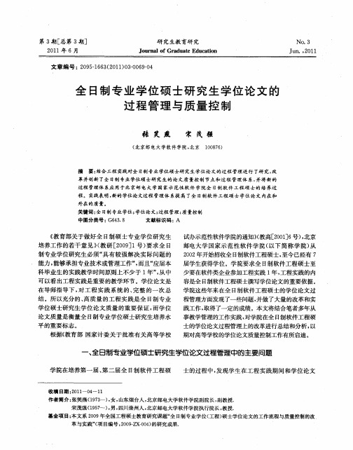 全日制专业学位硕士研究生学位论文的过程管理与质量控制