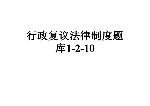 行政复议法律制度题库1-2-10