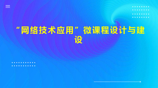 “网络技术应用”微课程设计与建设