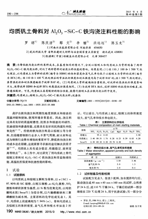 均质矾土骨料对 Al2O3-SiC-C 铁沟浇注料性能的影响