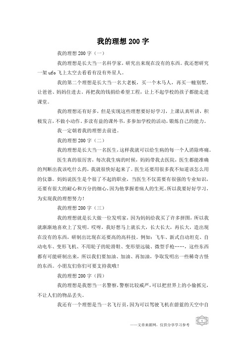 我的理想200字