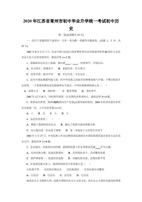 2020年江苏省常州市初中毕业升学统一考试初中历史