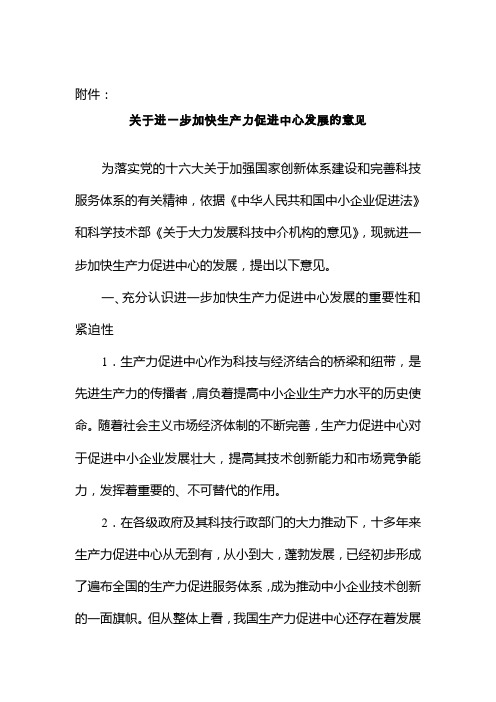 关于进一步加快生产力促进中心发展的意见