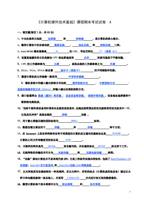 《计算机硬件技术基础》课程期末考试试卷和答案