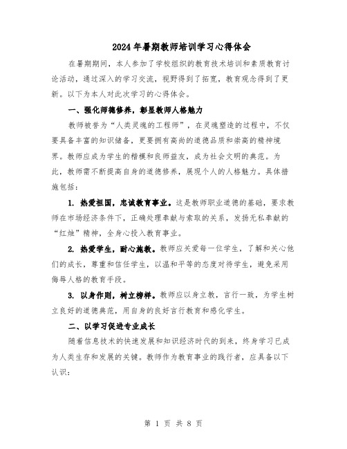 2024年暑期教师培训学习心得体会（6篇）