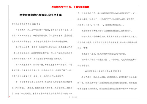 学生社会实践心得体会3000字5篇