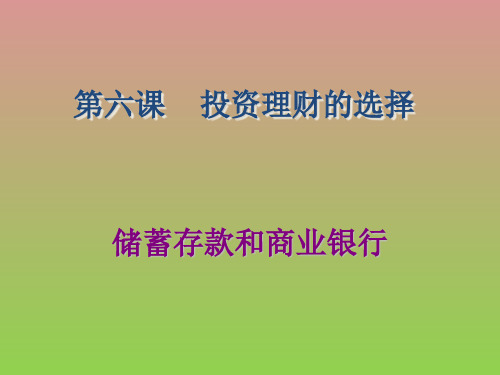 政治2.6.1储蓄存款与商业银行课件(新人教必修1)